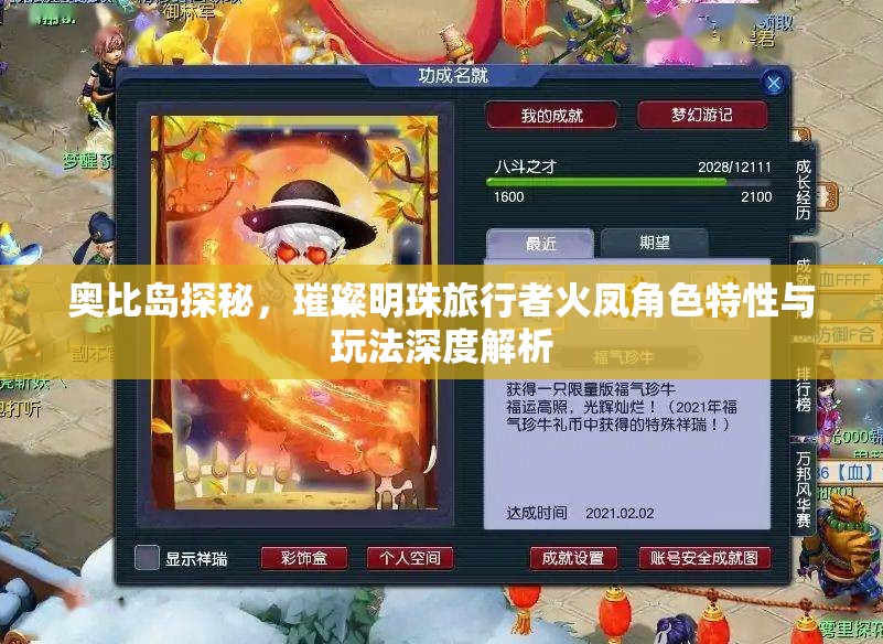 奥比岛探秘，璀璨明珠旅行者火凤角色特性与玩法深度解析