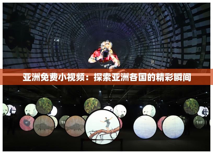 亚洲免费小视频：探索亚洲各国的精彩瞬间