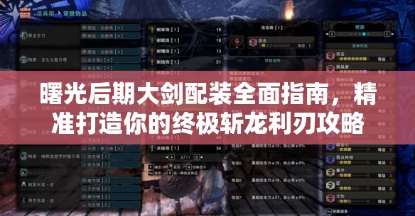 曙光后期大剑配装全面指南，精准打造你的终极斩龙利刃攻略