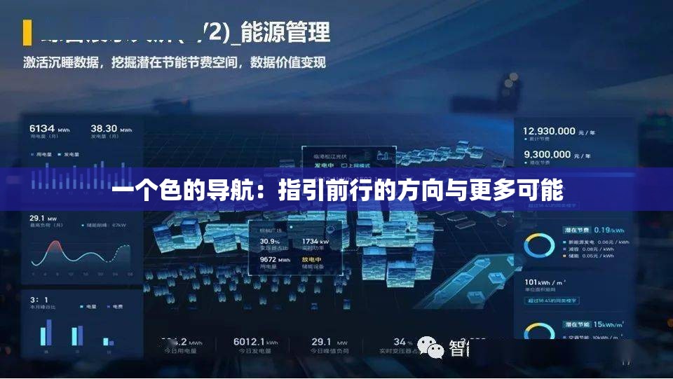 一个色的导航：指引前行的方向与更多可能