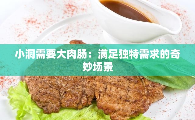 小洞需要大肉肠：满足独特需求的奇妙场景