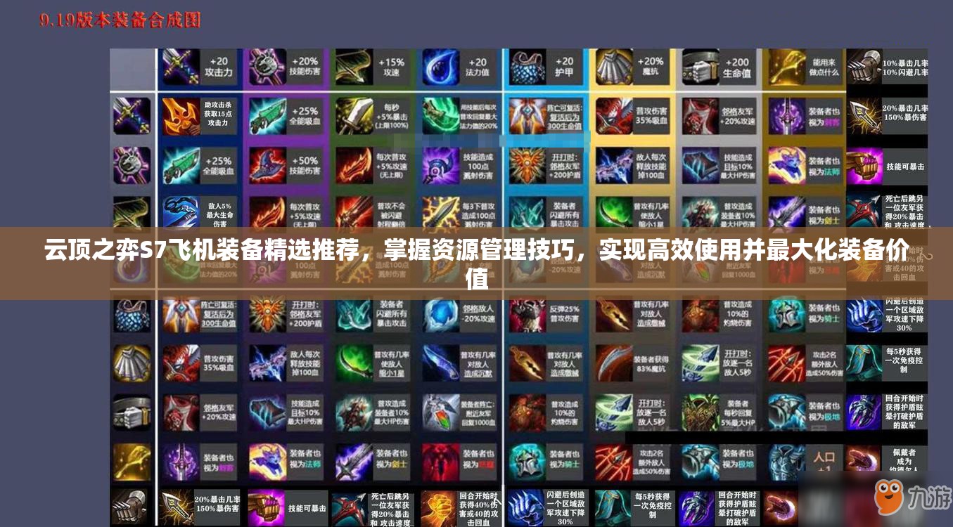 云顶之弈S7飞机装备精选推荐，掌握资源管理技巧，实现高效使用并最大化装备价值