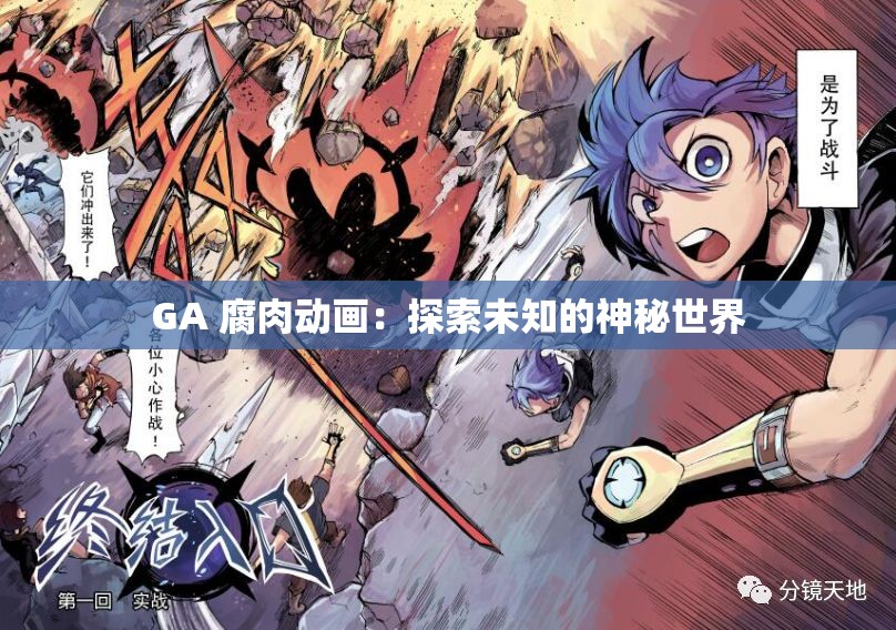 GA 腐肉动画：探索未知的神秘世界