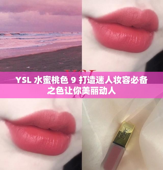 YSL 水蜜桃色 9 打造迷人妆容必备之色让你美丽动人