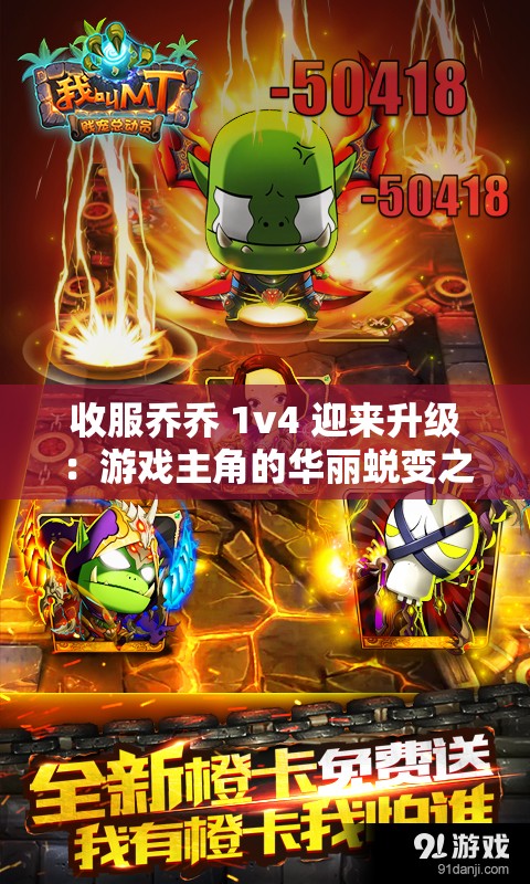 收服乔乔 1v4 迎来升级：游戏主角的华丽蜕变之旅