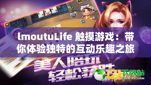 lmoutuLife 触摸游戏：带你体验独特的互动乐趣之旅