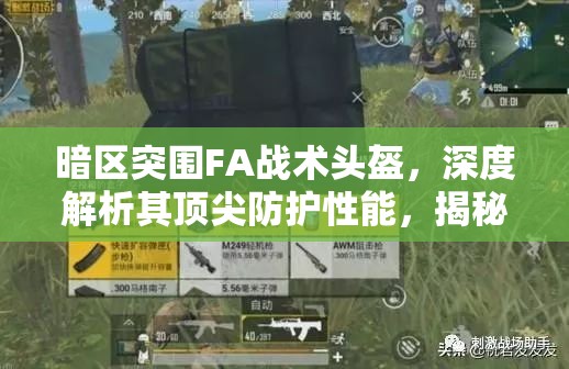 暗区突围FA战术头盔，深度解析其顶尖防护性能，揭秘战场上的制胜利器