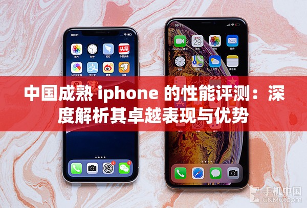 中国成熟 iphone 的性能评测：深度解析其卓越表现与优势
