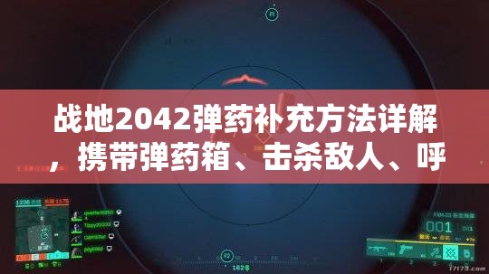 战地2042弹药补充方法详解，携带弹药箱、击杀敌人、呼叫队友支援及换弹匣配件