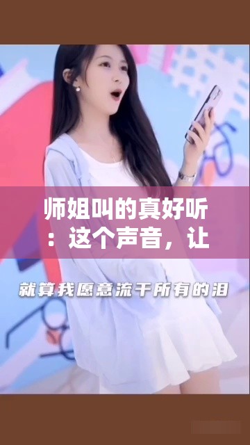 师姐叫的真好听：这个声音，让人陶醉