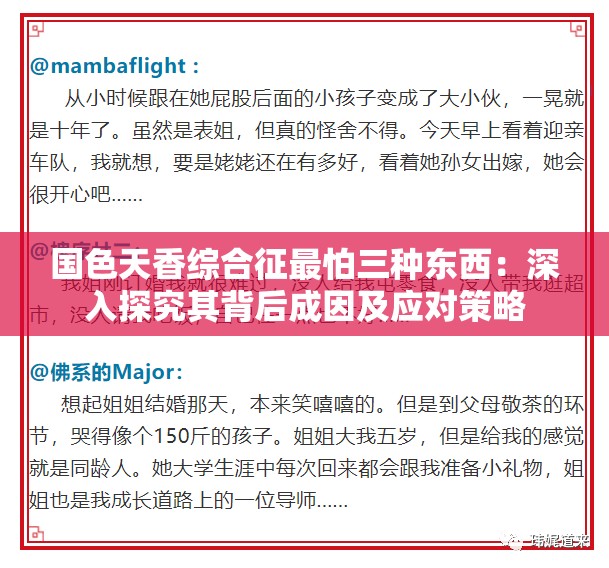 国色天香综合征最怕三种东西：深入探究其背后成因及应对策略