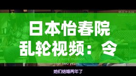 日本怡春院乱轮视频：令人震惊的伦理道德挑战