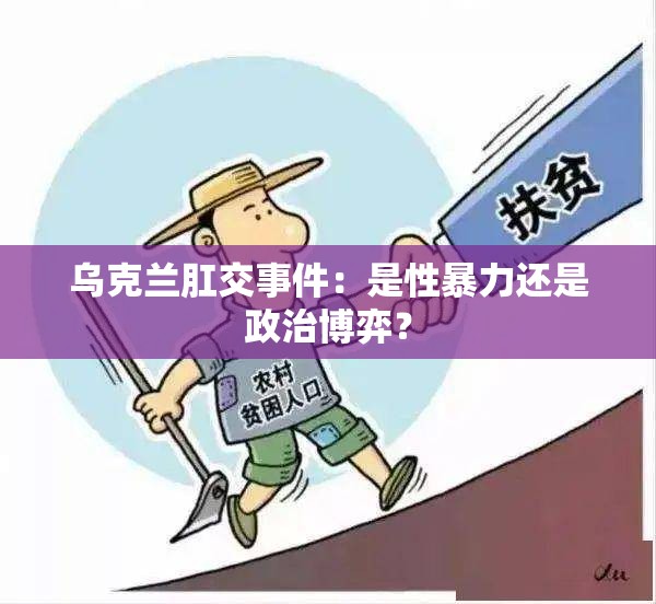 乌克兰肛交事件：是性暴力还是政治博弈？