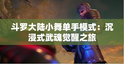 斗罗大陆小舞单手模式：沉浸式武魂觉醒之旅