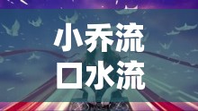 小乔流口水流眼泪澎湃新闻：情感的澎湃与触动
