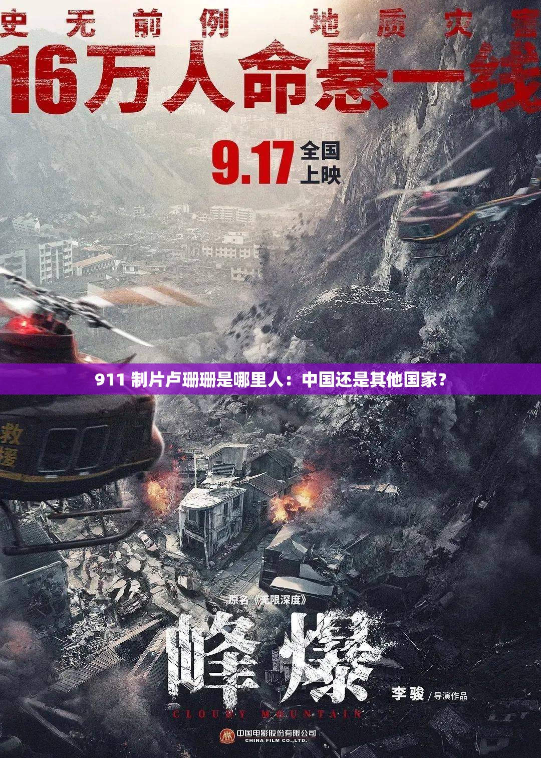 911 制片卢珊珊是哪里人：中国还是其他国家？