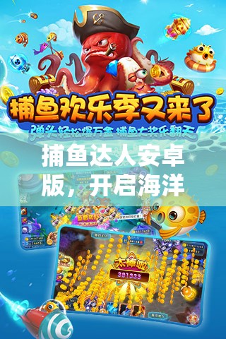 捕鱼达人安卓版，开启海洋冒险之旅，指尖轻触，捕鱼乐趣一触即发！