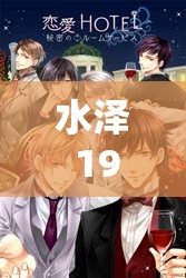 水泽 19 清楚系无码秘藏：神秘宝藏的独特魅力