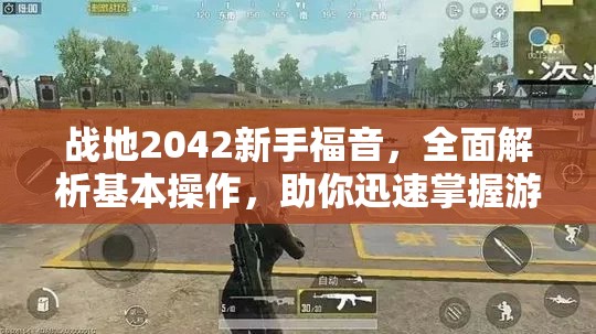 战地2042新手福音，全面解析基本操作，助你迅速掌握游戏要领