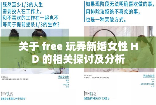 关于 free 玩弄新婚女性 HD 的相关探讨及分析