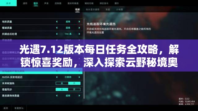 光遇7.12版本每日任务全攻略，解锁惊喜奖励，深入探索云野秘境奥秘