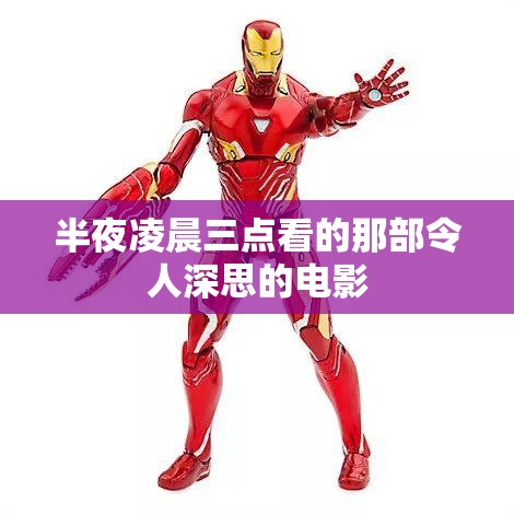 半夜凌晨三点看的那部令人深思的电影