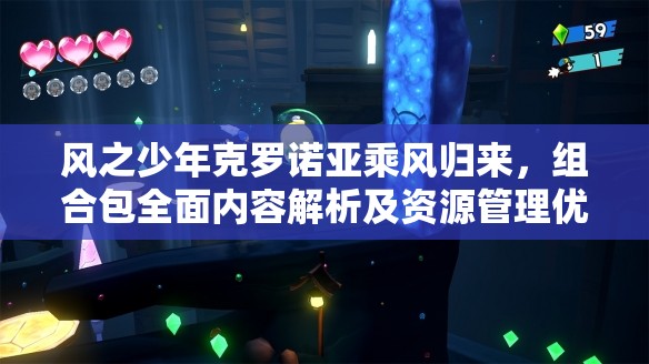 风之少年克罗诺亚乘风归来，组合包全面内容解析及资源管理优化策略