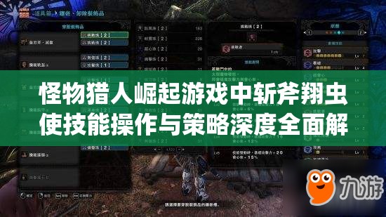 怪物猎人崛起游戏中斩斧翔虫使技能操作与策略深度全面解析