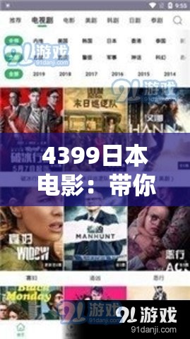 4399日本电影：带你领略独特的日本影视风情