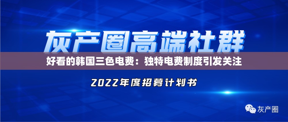 好看的韩国三色电费：独特电费制度引发关注