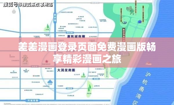 差差漫画登录页面免费漫画版畅享精彩漫画之旅