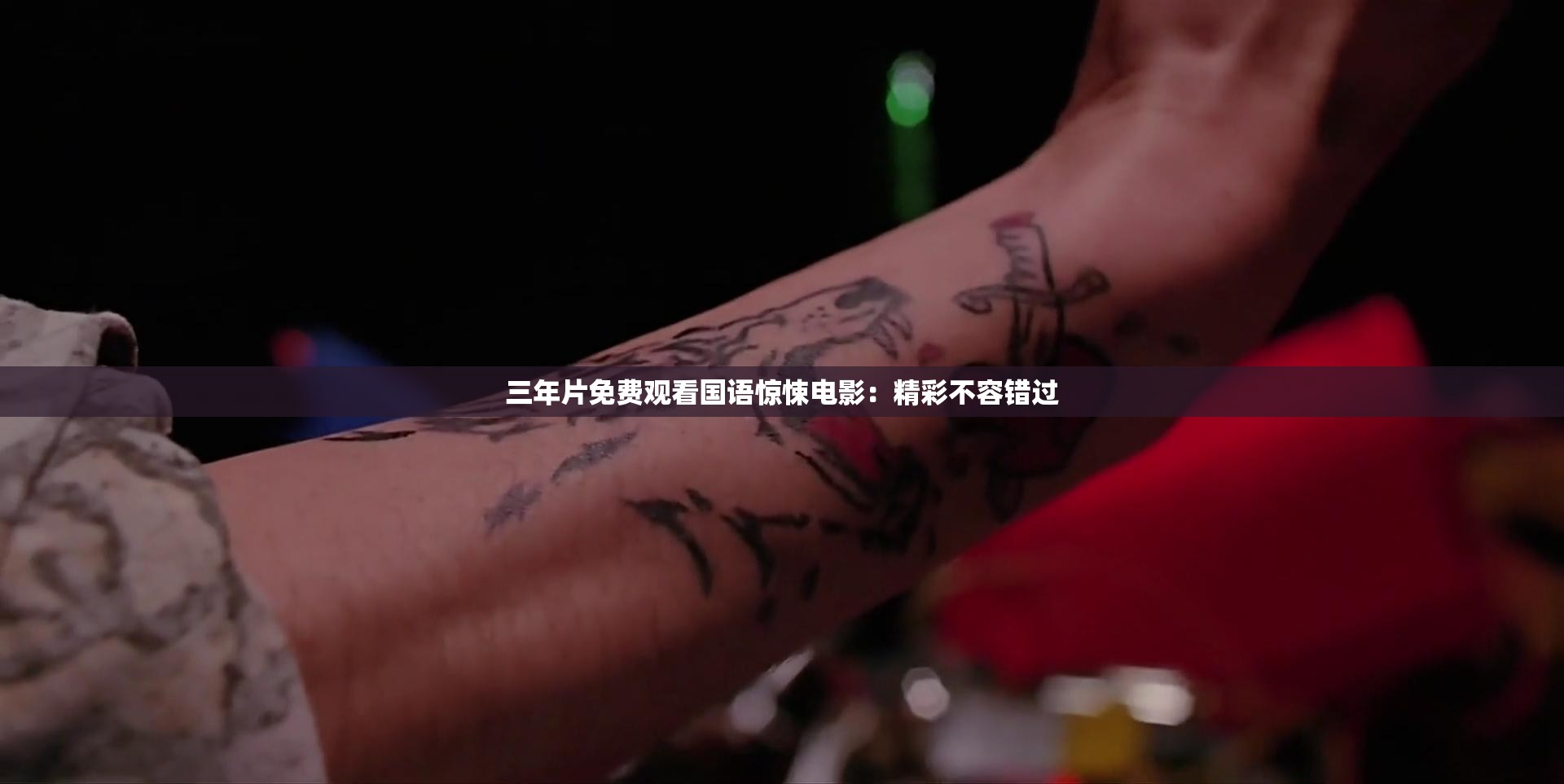 三年片免费观看国语惊悚电影：精彩不容错过