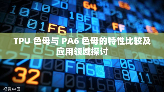TPU 色母与 PA6 色母的特性比较及应用领域探讨