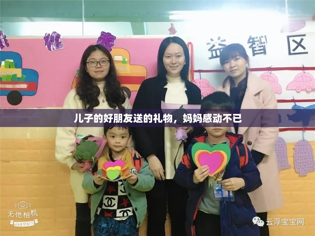儿子的好朋友送的礼物，妈妈感动不已