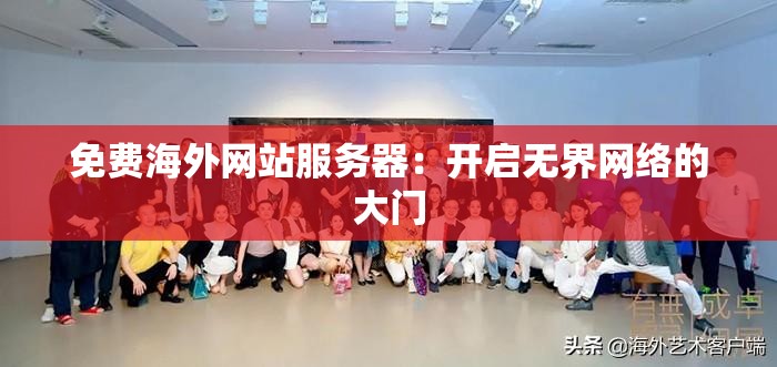 免费海外网站服务器：开启无界网络的大门
