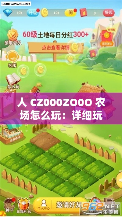人 CZ000ZO0O 农场怎么玩：详细玩法与技巧全攻略