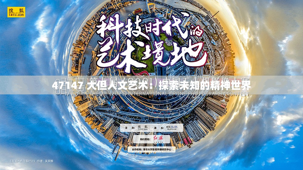 47147 大但人文艺术：探索未知的精神世界