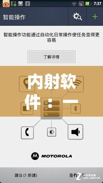 内射软件 ：一款功能强大的创新型实用工具