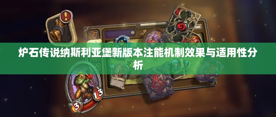 炉石传说纳斯利亚堡新版本注能机制效果与适用性分析