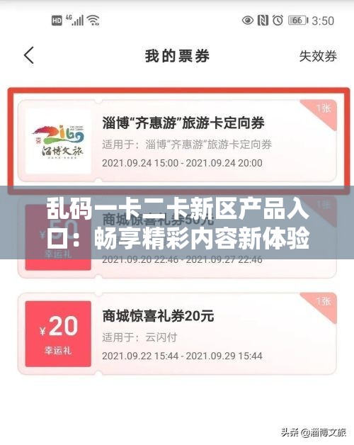 乱码一卡二卡新区产品入口：畅享精彩内容新体验