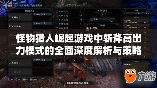 怪物猎人崛起游戏中斩斧高出力模式的全面深度解析与策略探讨