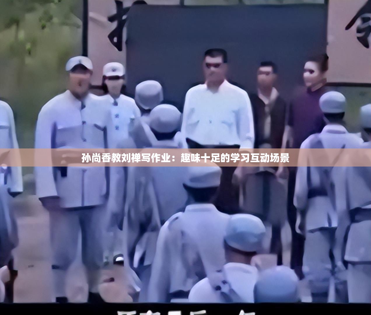 孙尚香教刘禅写作业：趣味十足的学习互动场景