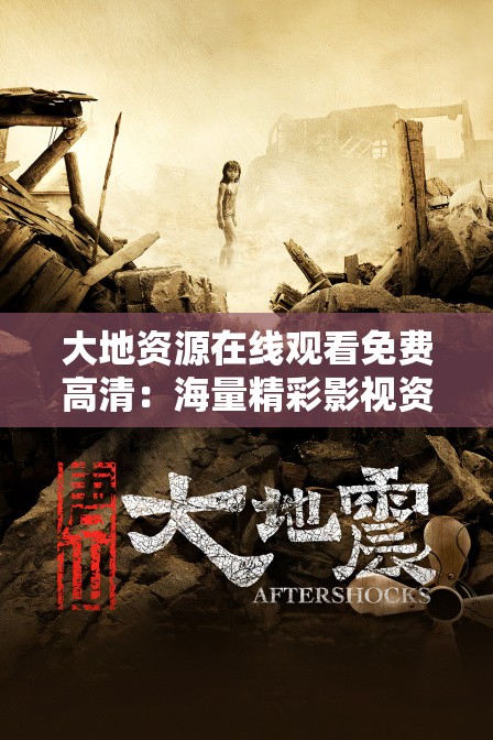 大地资源在线观看免费高清：海量精彩影视资源等你来发现