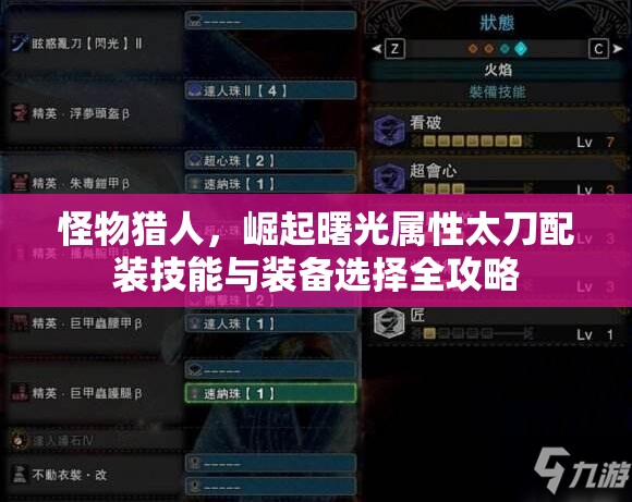 怪物猎人，崛起曙光属性太刀配装技能与装备选择全攻略