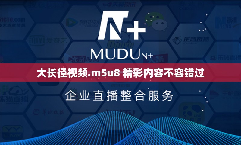 大长径视频.m5u8 精彩内容不容错过