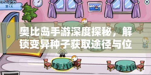 奥比岛手游深度探秘，解锁变异种子获取途径与位置攻略