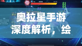 奥拉星手游深度解析，绘星若逆元化装备搭配全方位攻略