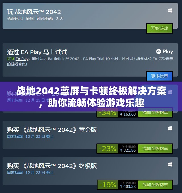 战地2042蓝屏与卡顿终极解决方案，助你流畅体验游戏乐趣