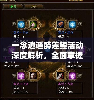 一念逍遥醉莲鲤活动深度解析，全面掌握攻略，解锁你的独特修仙新篇章与奇遇