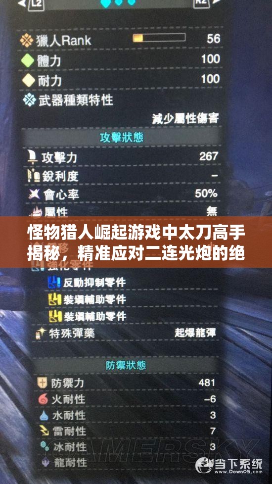 怪物猎人崛起游戏中太刀高手揭秘，精准应对二连光炮的绝技策略